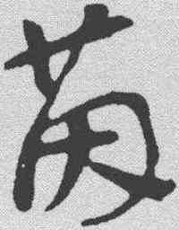 茵,蘇軾 ,書法字典
